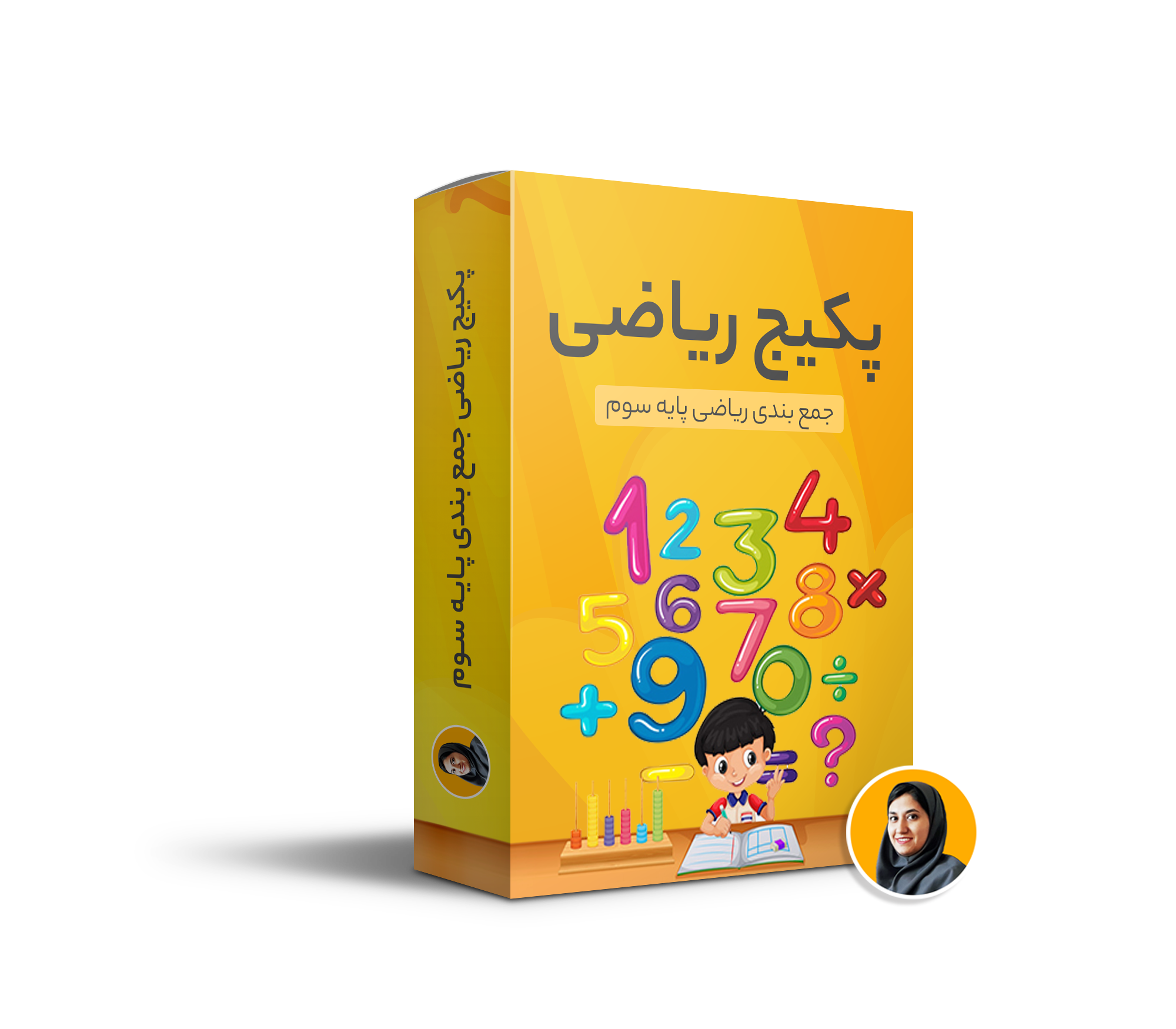 پکیج جمع بندی ریاضی سوم ابتدایی