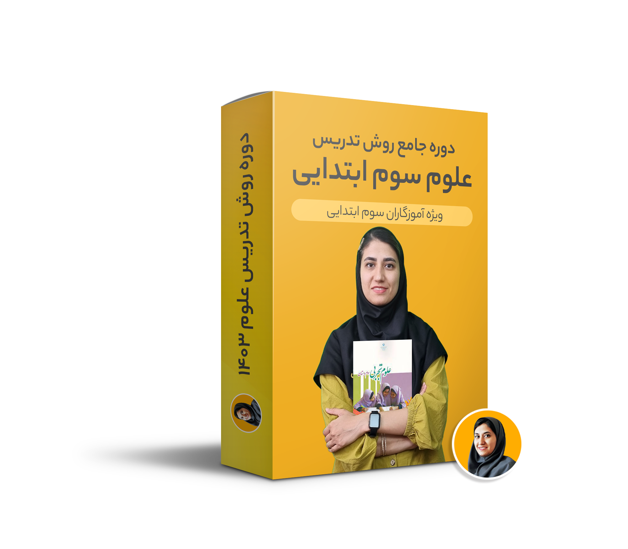 دوره جامع صفر تا صد روش تدریس علوم سوم ویژه آموزگاران ابتدایی سال تحصیلی 1403