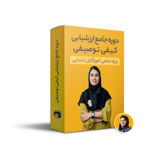 دوره جامع آموزش ارزشیابی کیفی توصیفی