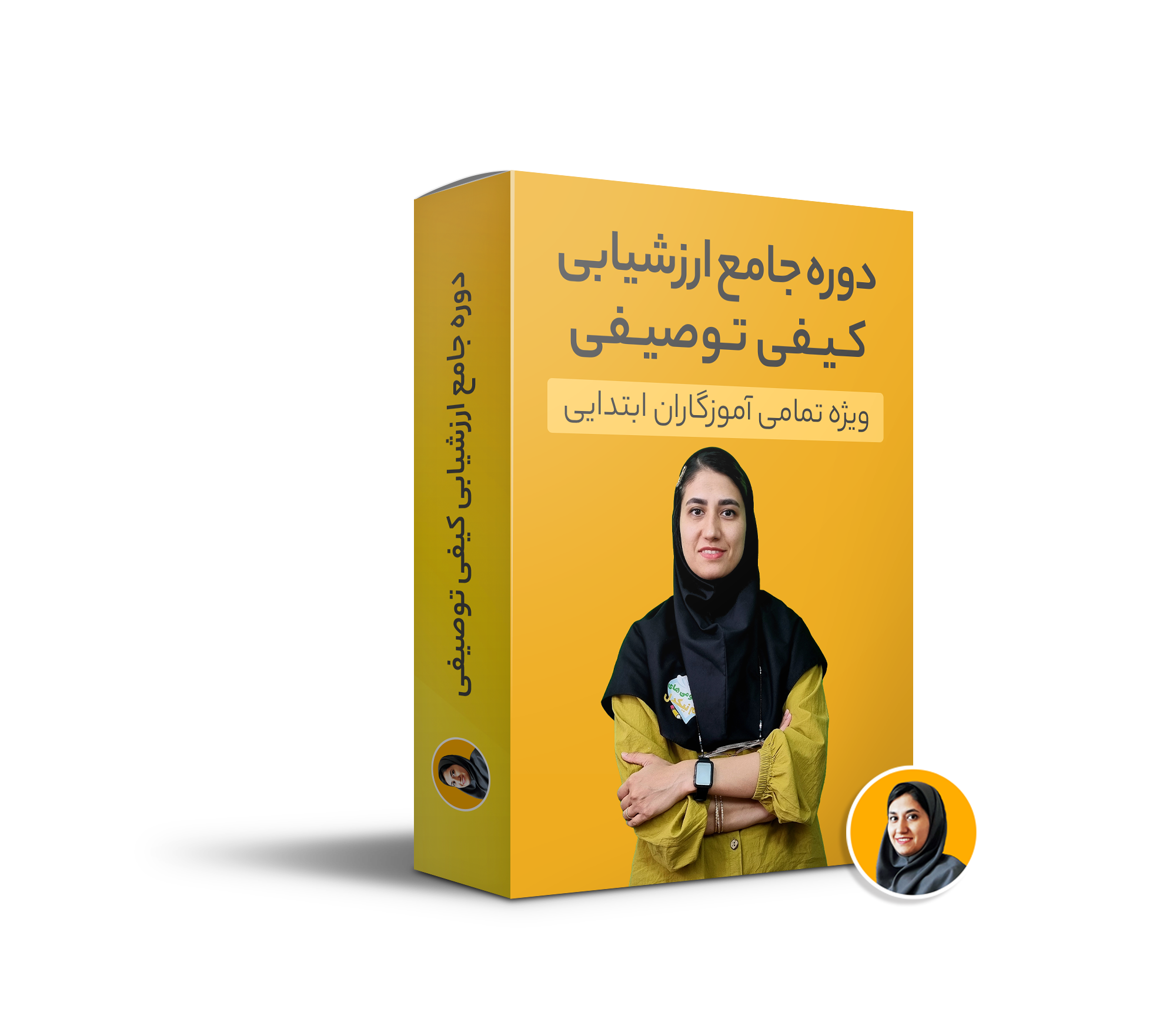 دوره جامع آموزش ارزشیابی کیفی توصیفی