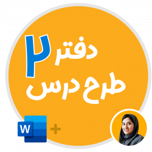 دفتر طرح درس و برنامه‌ریزی کلاسی ۱۴۰۴