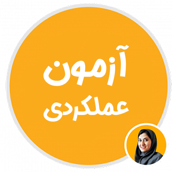 آزمون های عملکردی