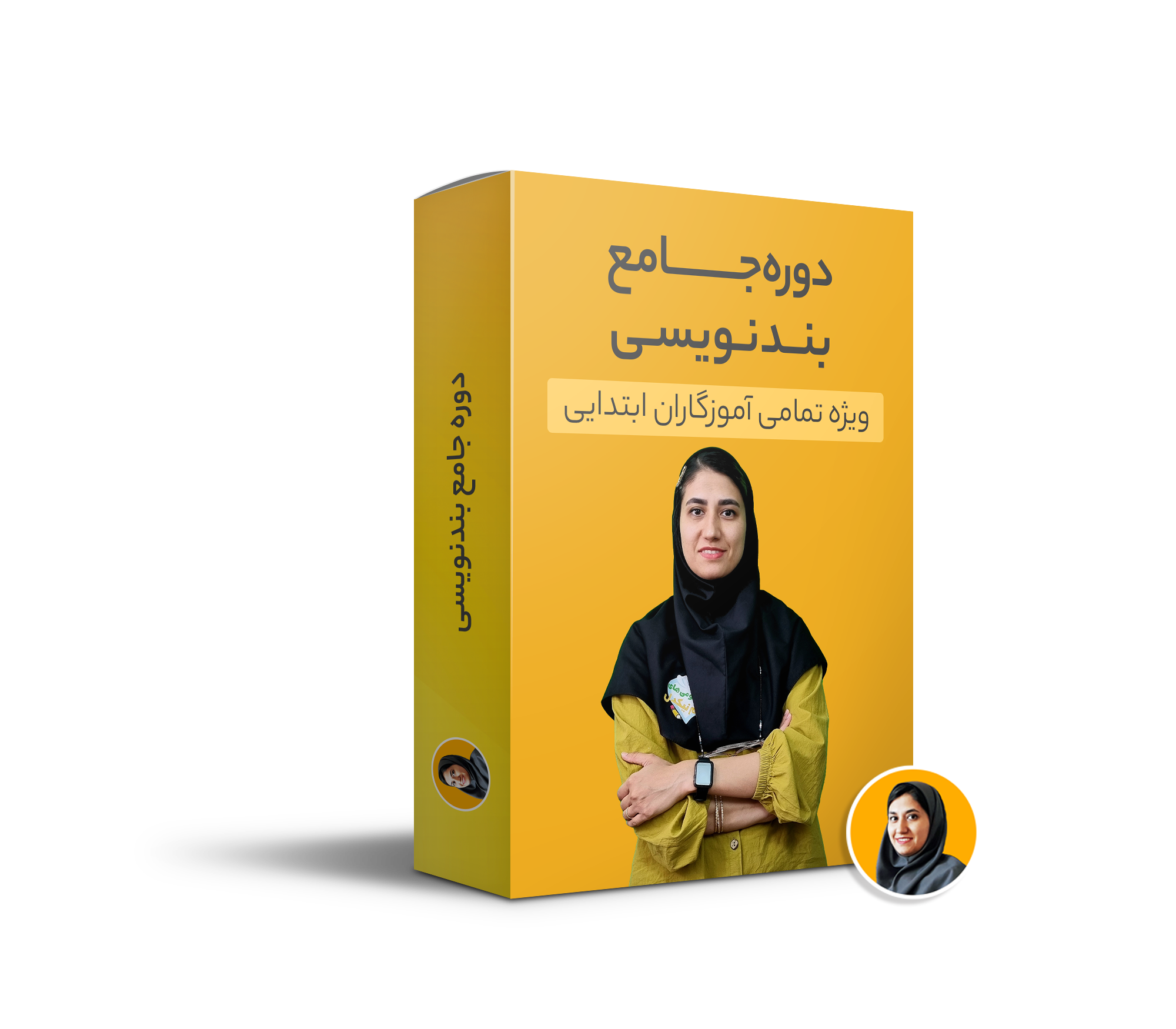 دوره آموزش بندنویسی و جمله سازی ویژه معلمان و والدین سوم تا پنجم